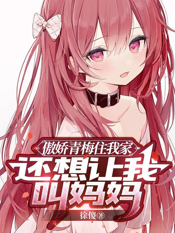 还想让我叫妈妈免费阅读