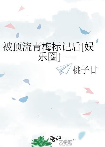 被顶流渣了以后免费阅读