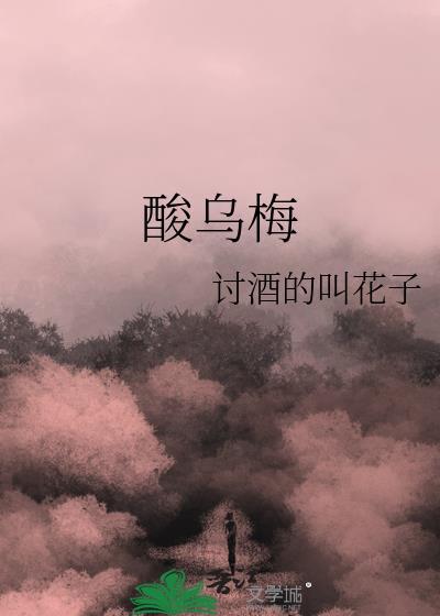 酸乌梅的功效与作用