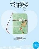 终身最爱结局是好的吗