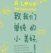 致我们单纯的小美好泰版