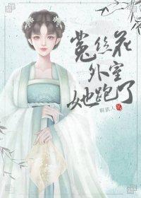 菟丝花外室跑路了推荐