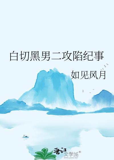 白切黑男二攻陷纪事免费阅读