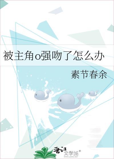 盘点那些被强吻男主