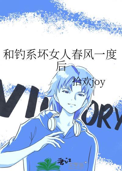 钓系坏女人春风一度后最新章节内容