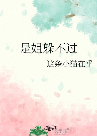 是姐躲不过 这条小猫在乎 笔趣阁