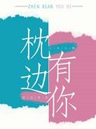 枕边有你影视化