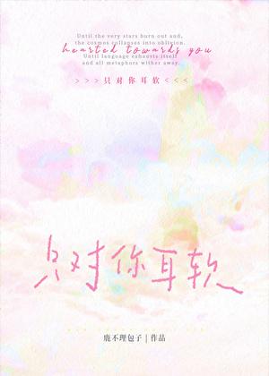 只对你耳软by墨宝非宝全文免费阅读