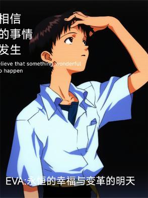 EVA永恒的幸福与变革的明天的
