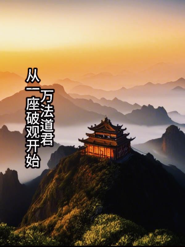 万法道君从一座破观开始免费阅读