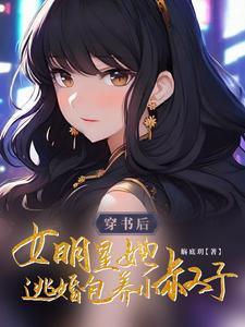 穿书明星女配