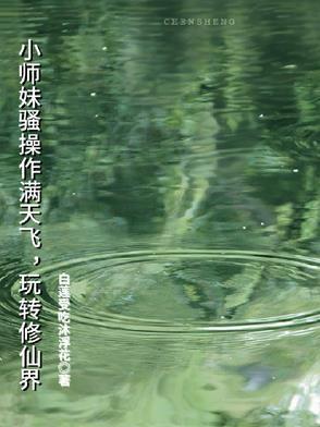 小师妹修真日常书包网