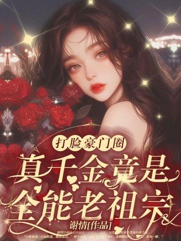 竟是豪门老祖宗?! 第132章