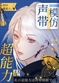 超能力是声带模仿格格党