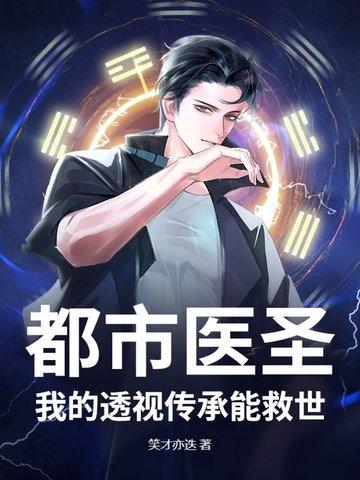 都市透视医仙免费