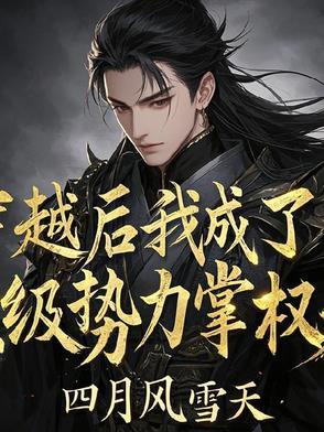 穿越后我成了顶流助理