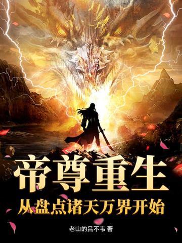 诸天帝尊免费阅读