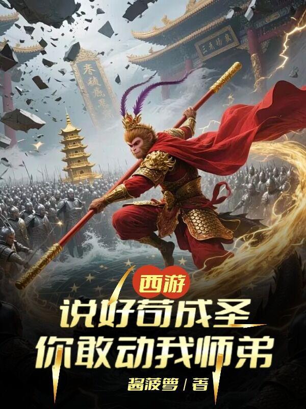 西游说好苟成圣