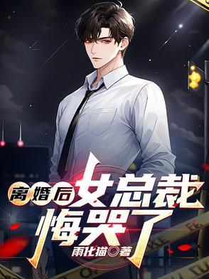 离婚后女总裁悔哭了苏晴最新章节更