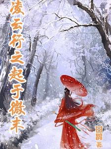 凌云之志上一句