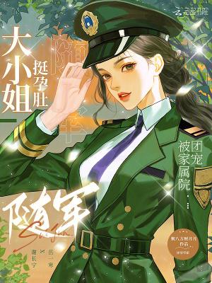 被家属院团宠聚八方财月月