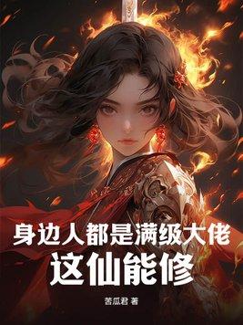 满级大佬们都是我熟人 苏词里