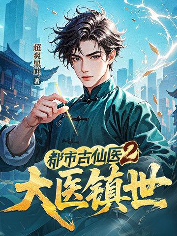 都市古仙医境界划分