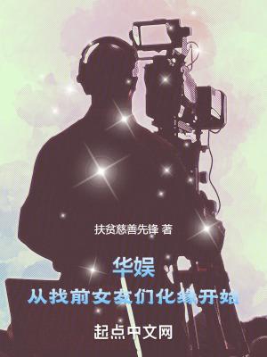 华娱从找前女友们化缘开始 第351章