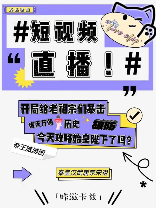 短视频直播开局给老祖宗们暴击296文臣去比赛