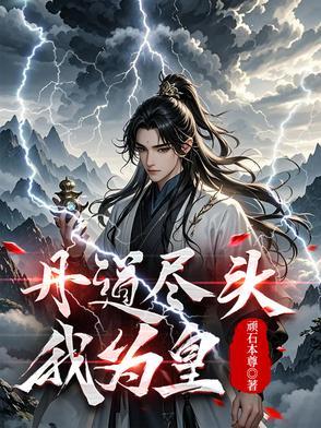 丹皇成圣免费阅读