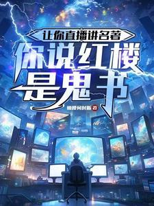 你说红楼是鬼书作者懒腰何时断