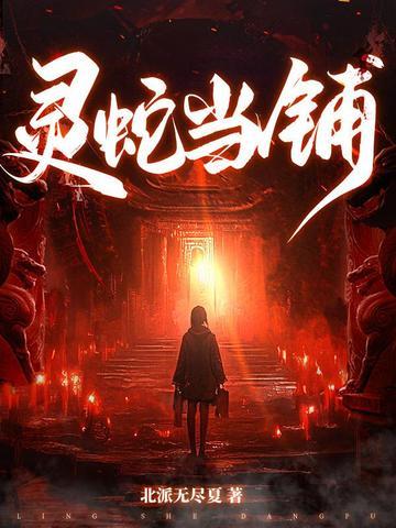 灵蛇当铺原著叫什么名字