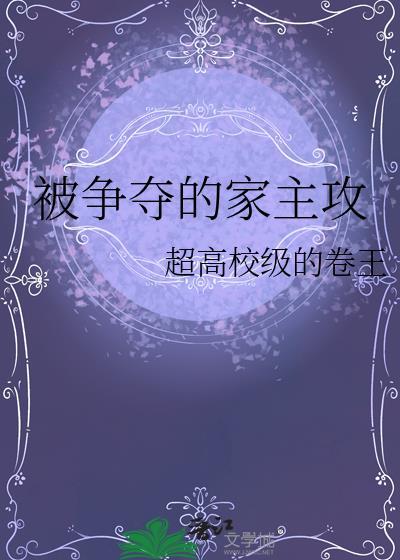 被争夺的家主攻免费阅读