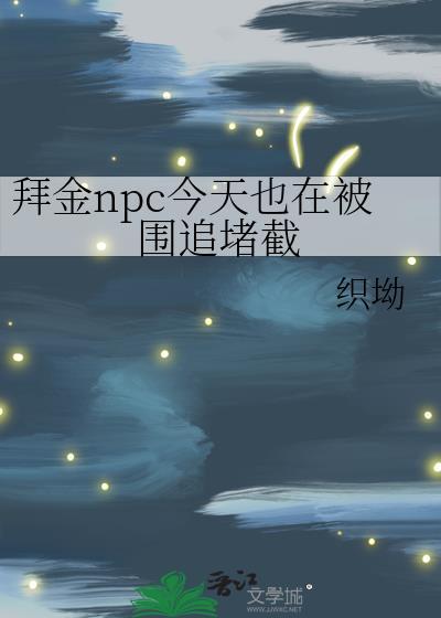 拜金npc今天也在被围追堵截免费完整阅读