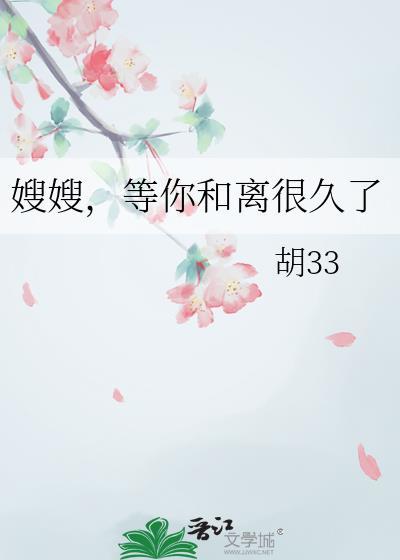 嫂嫂等你和离很久了gl全文