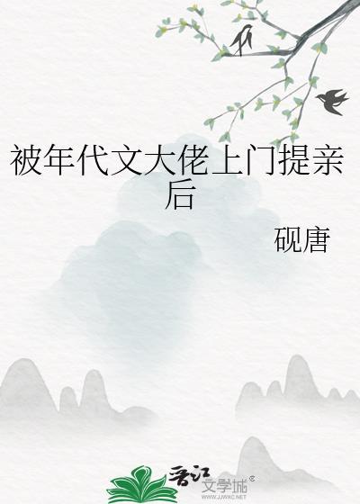 年代文大佬上门提亲后最新章节更新内容