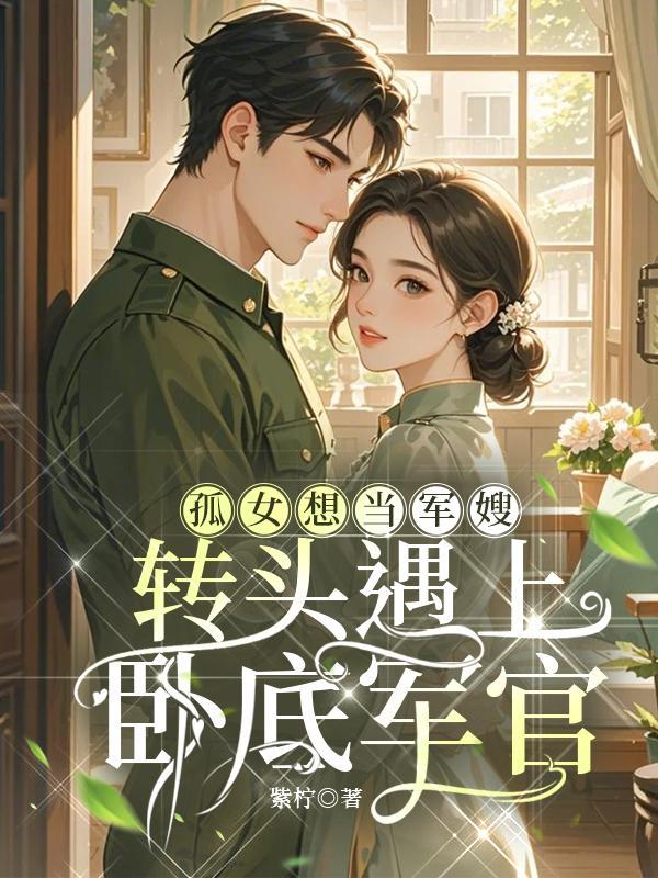 孤女军嫂有空间免费全文