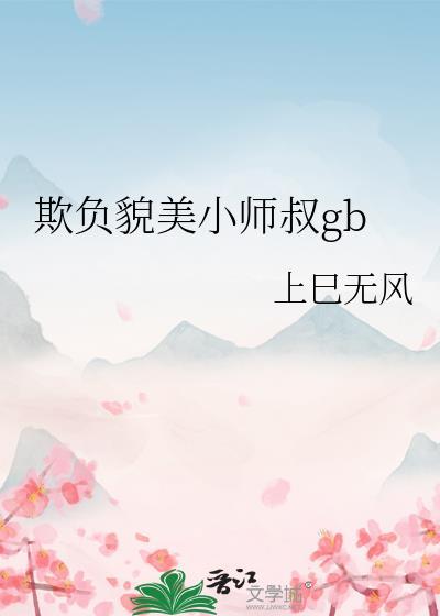 欺负貌美小师叔笔趣阁在线阅读