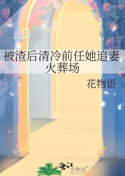 被渣后我风靡了娱乐圈作者清汤乌冬面