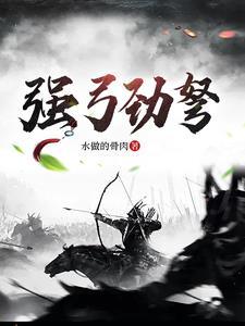 强弓劲弩打一最佳生肖