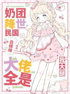 元帅爹爹快开门