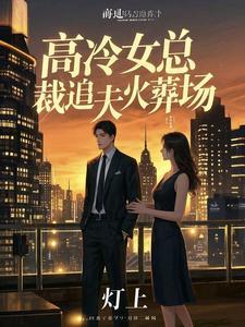 追妻火葬场总裁