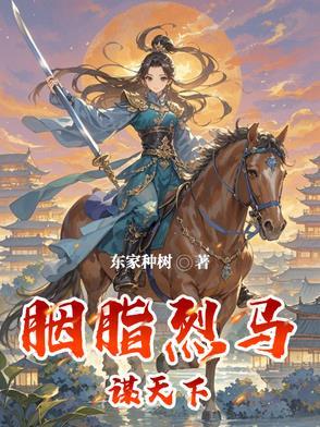 胭脂烈马谋天下温初颜