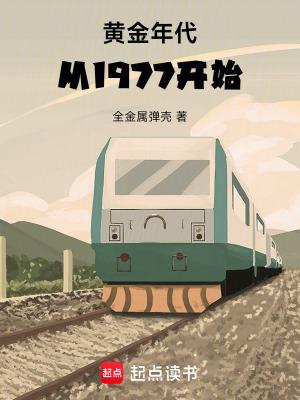 黄金年代从1977开始全文免费阅读最新章节
