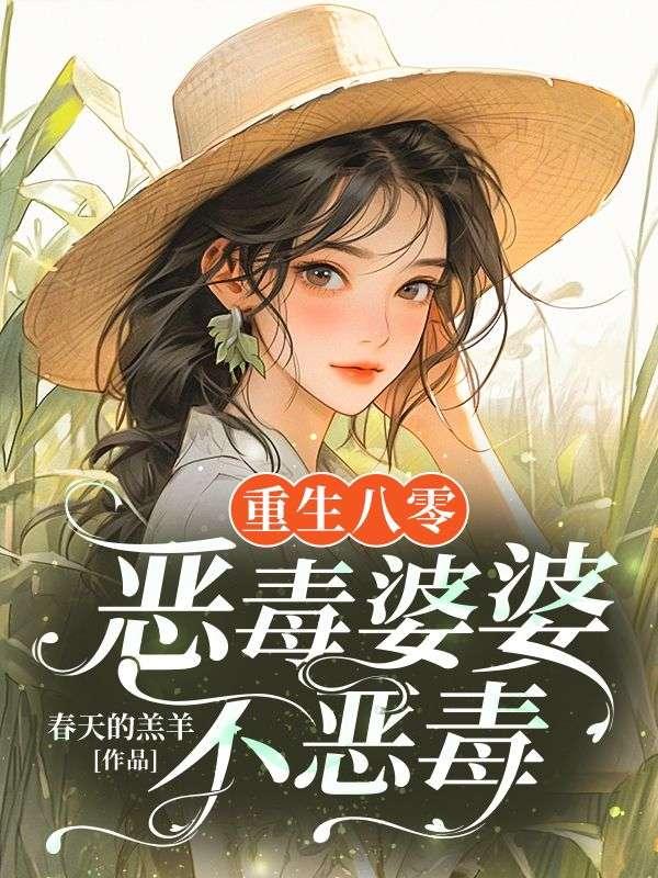 重生八零年里当恶婆婆
