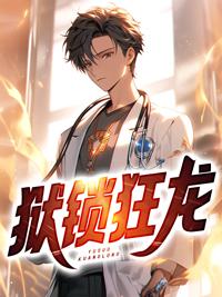 狱锁狂龙女主角有几个