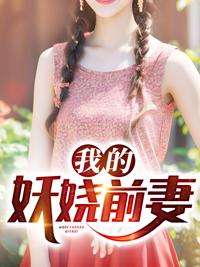 我的妖娆前妻漫画