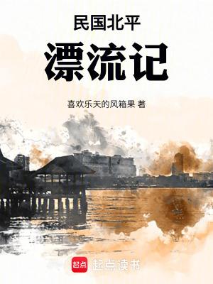 民国北平漂流记作者