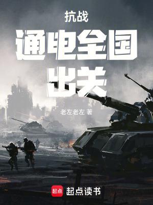 抗战通电全国出关免费最新