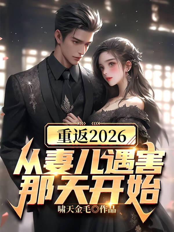 重返2000从挽回妻女开始免费阅读
